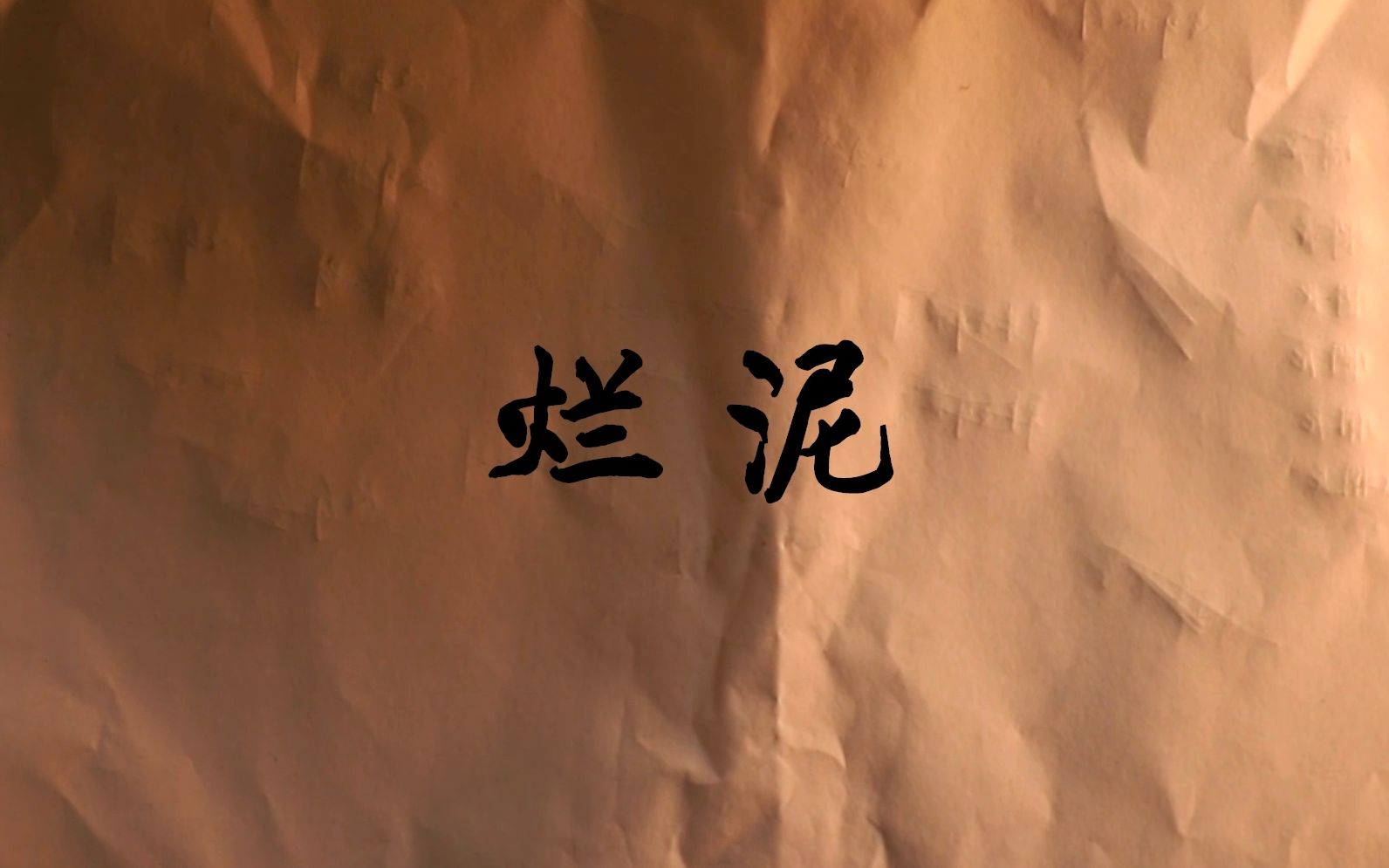 《烂泥》-草東沒有派對_哔哩哔哩_bilibili