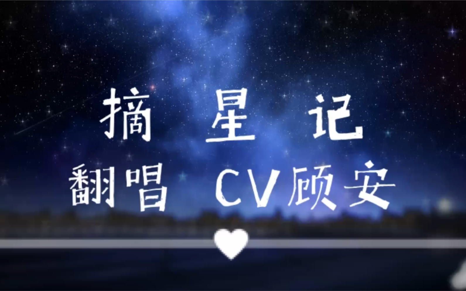 cv顾安挑战全网最攻摘星记为你摘星