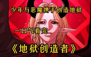 Скачать видео: 一口气看完《地狱创造者》少年与恶魔携手创造地狱！ 想要生存就必须让Ta下地狱！