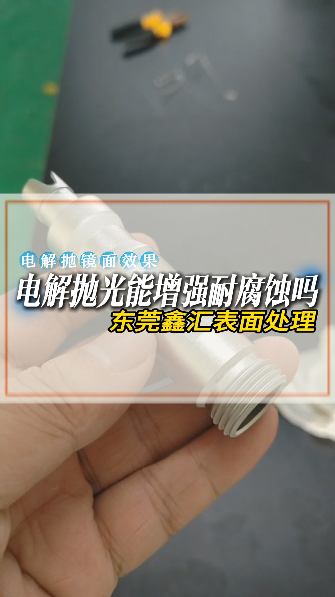 电解抛光能增强耐腐蚀吗哔哩哔哩bilibili