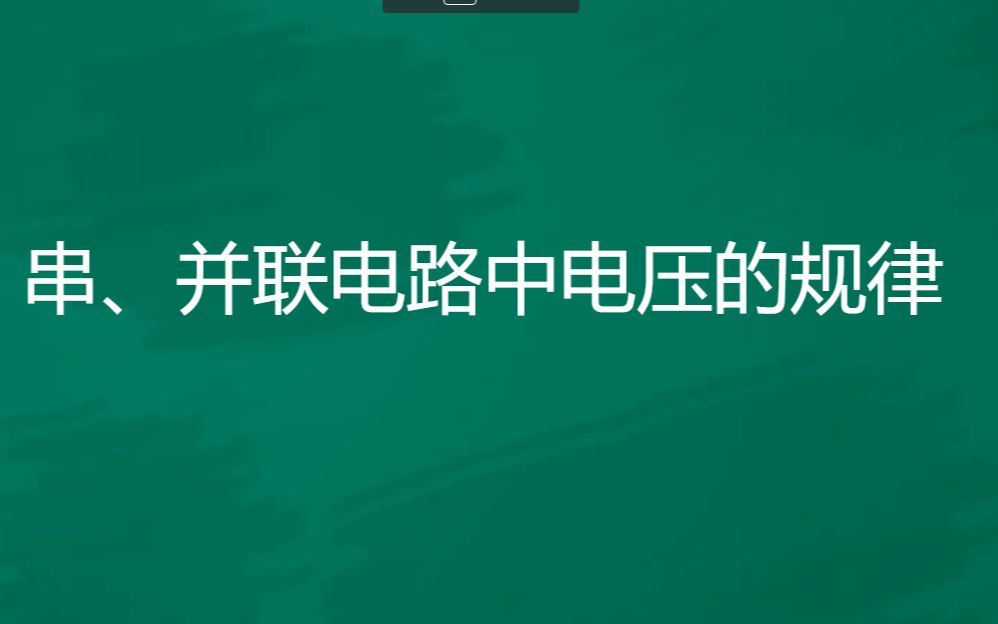 串并联电路电压规律哔哩哔哩bilibili