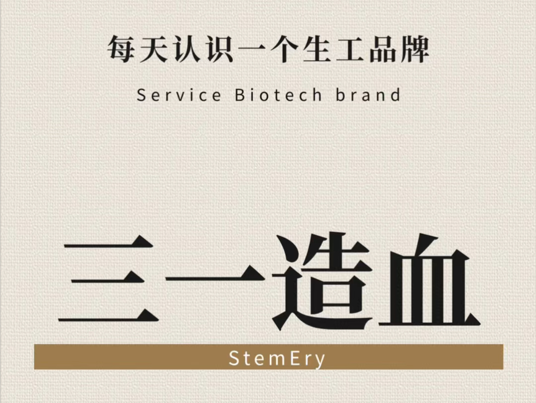 三一造血|每天认识一个生物品牌𐟔쥓”哩哔哩bilibili