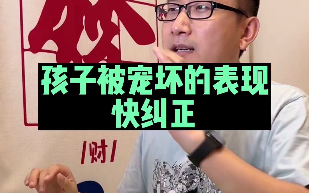 [图]孩子被宠坏的表现，快纠正！育儿 家庭教育 父母必看系列 父母课堂 知识分享