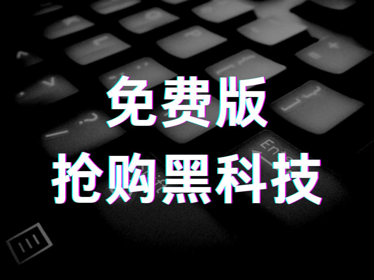 免费版,一键抢购神器.双十一预购帮手,一键自动抢购秒杀,操作简单方便哔哩哔哩bilibili