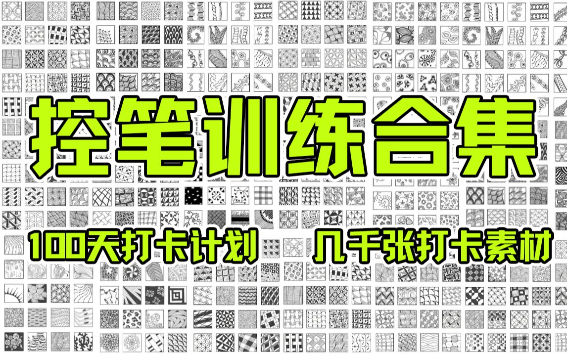 【萌新控笔素材合集】告别错误控笔练习,连控笔都没搞明白,你怎么开始学画画!百度网盘无偿分享9 (72)哔哩哔哩bilibili