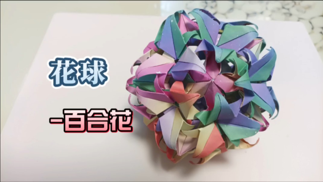 彩纸折百合花花球,渐变之美好特别!