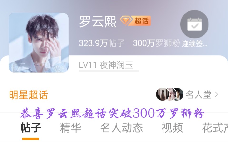 恭喜罗云熙超话突破300万罗狮粉#罗云熙哔哩哔哩bilibili