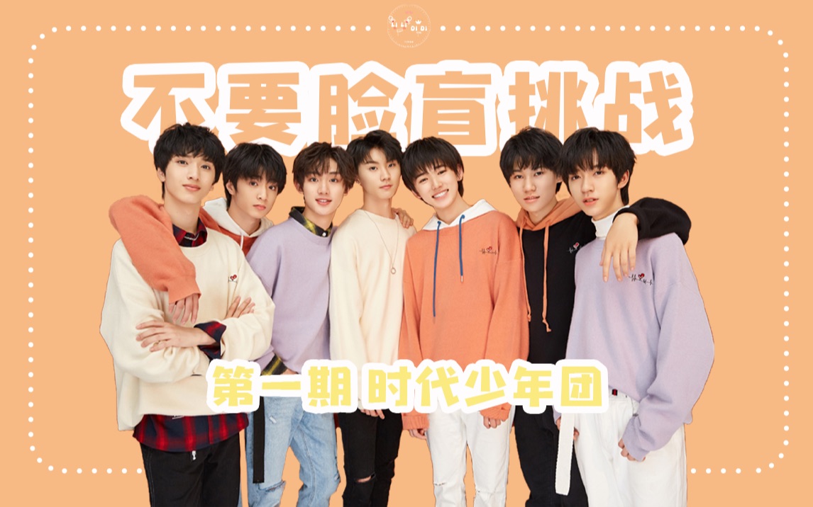 活动作品不要脸盲挑战第一期时代少年团上小张张被叫张开源翔哥竟化身