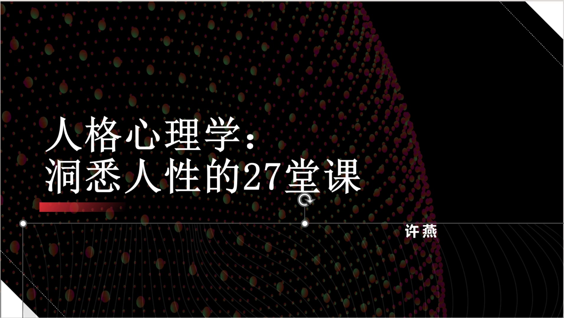 [图]许燕 人格心理学：洞悉人性的27堂课（北京师范大学）