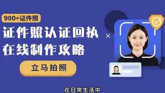 不跑照相馆合格证件照认证回执在线制作攻略