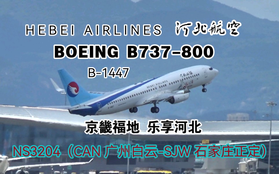 【京畿福地,乐享河北】由河北航空波音737800执飞的NS3204号航班在广州白云国际机场02L跑道起飞哔哩哔哩bilibili