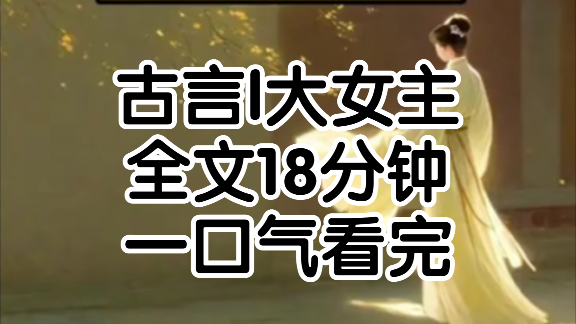 我娘亲是生子娇妻文女主,她从嫁进来后肚皮就没有停过,一个接一个生我劝她爱惜身体她反而怨恨我,乌鸦嘴坏了她的抑郁体质终于在难产下个死胎时她发...