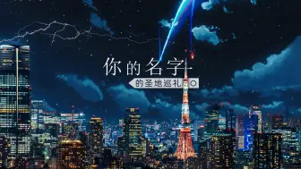 Download Video: 【4K】为了复刻《你的名字》场景，在拍到彗星4年后，我专程飞去了东京。