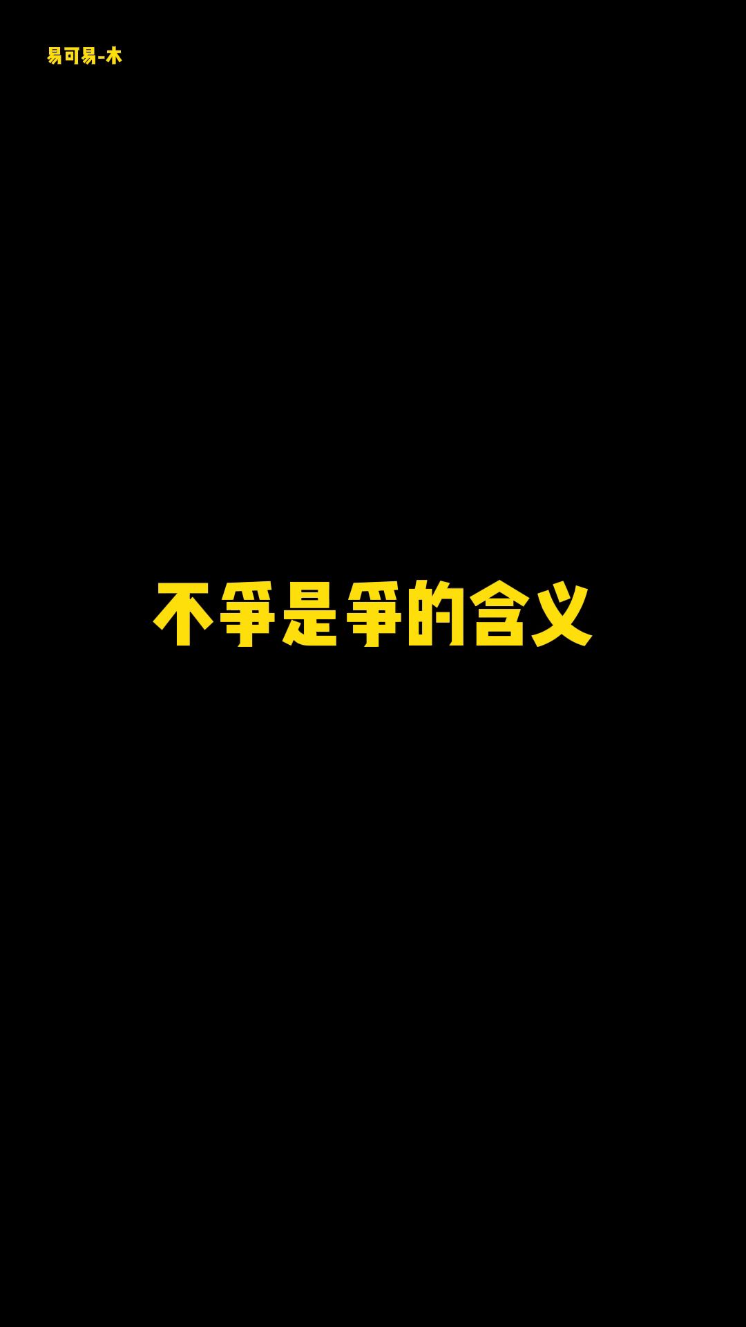 不争是争的含义哔哩哔哩bilibili