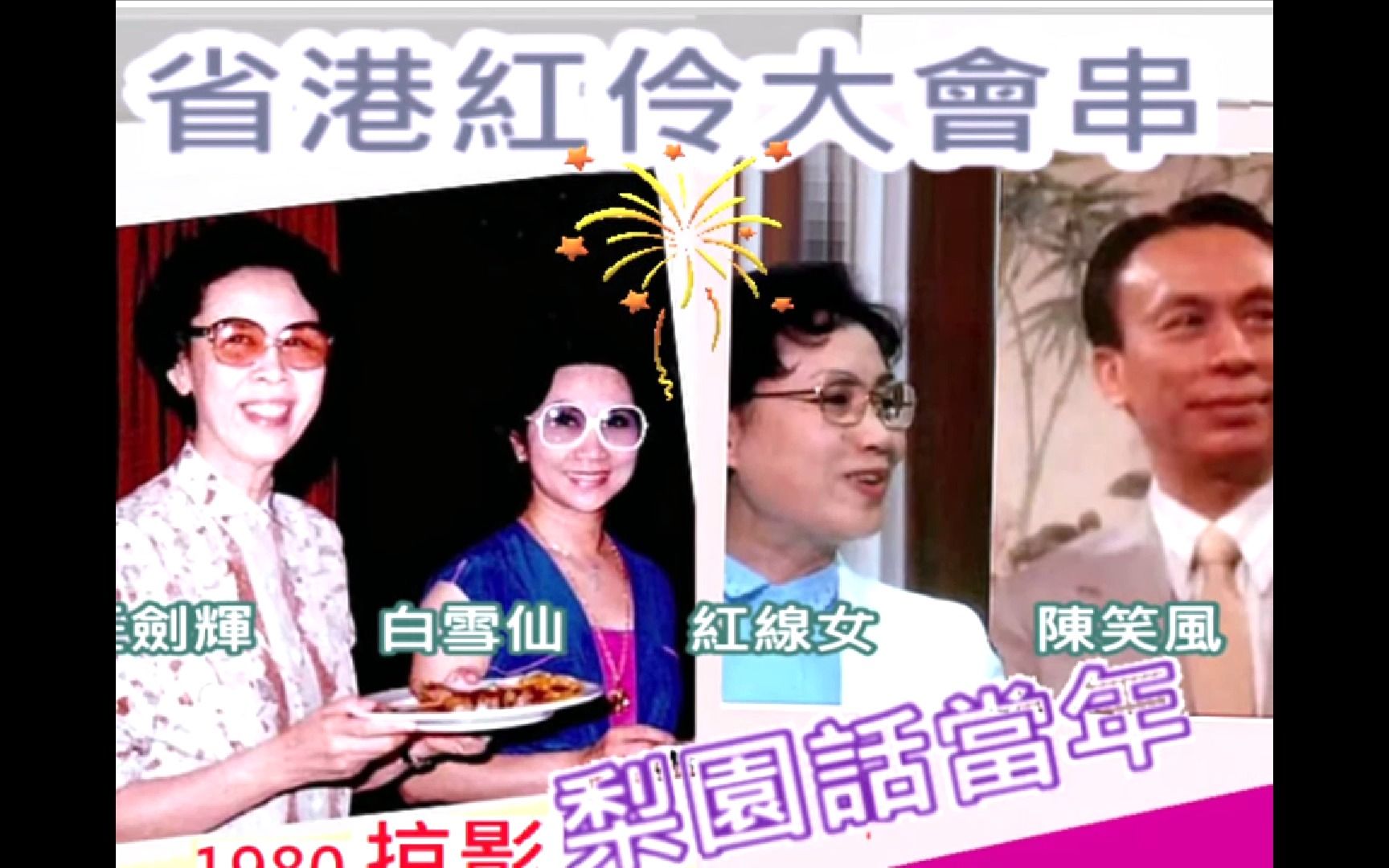 [图]1980省港粤剧红伶大会串！红线女时隔25年后与任剑辉、白雪仙等重聚