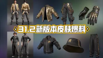 【PUBG】31.2新版本皮肤爆料！通行证皮肤爆料！中国拉风龙联名！