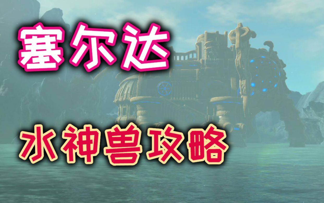 【阿喵】塞尔达传说:四神兽之水神兽攻略,教你快速解密通关哔哩哔哩bilibili