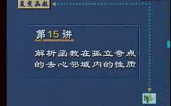 肖荫俺《复变函数》第十五集解析函数在孤立奇点的去心邻域内的性质哔哩哔哩bilibili