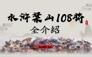 Tải video: 【水浒 梁山108将】史上最全介绍！