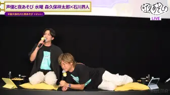 Download Video: #18【森久保祥太郎×石川界人】与声优夜游2024 水曜日【1080P】