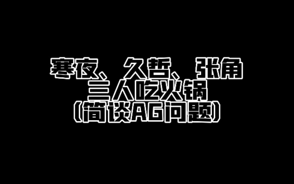 [图]寒夜、久哲、张角三人吃火锅（寒夜简谈AG目前的情况）