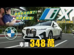 Download Video: 【Go车志】嘉伟试驾宝马iX xDrive40旗艦版2025年式｜氣壓懸吊、後軸轉向系統全車系標配！早買早享受晚買更超值！【超過20萬選配直接送！】