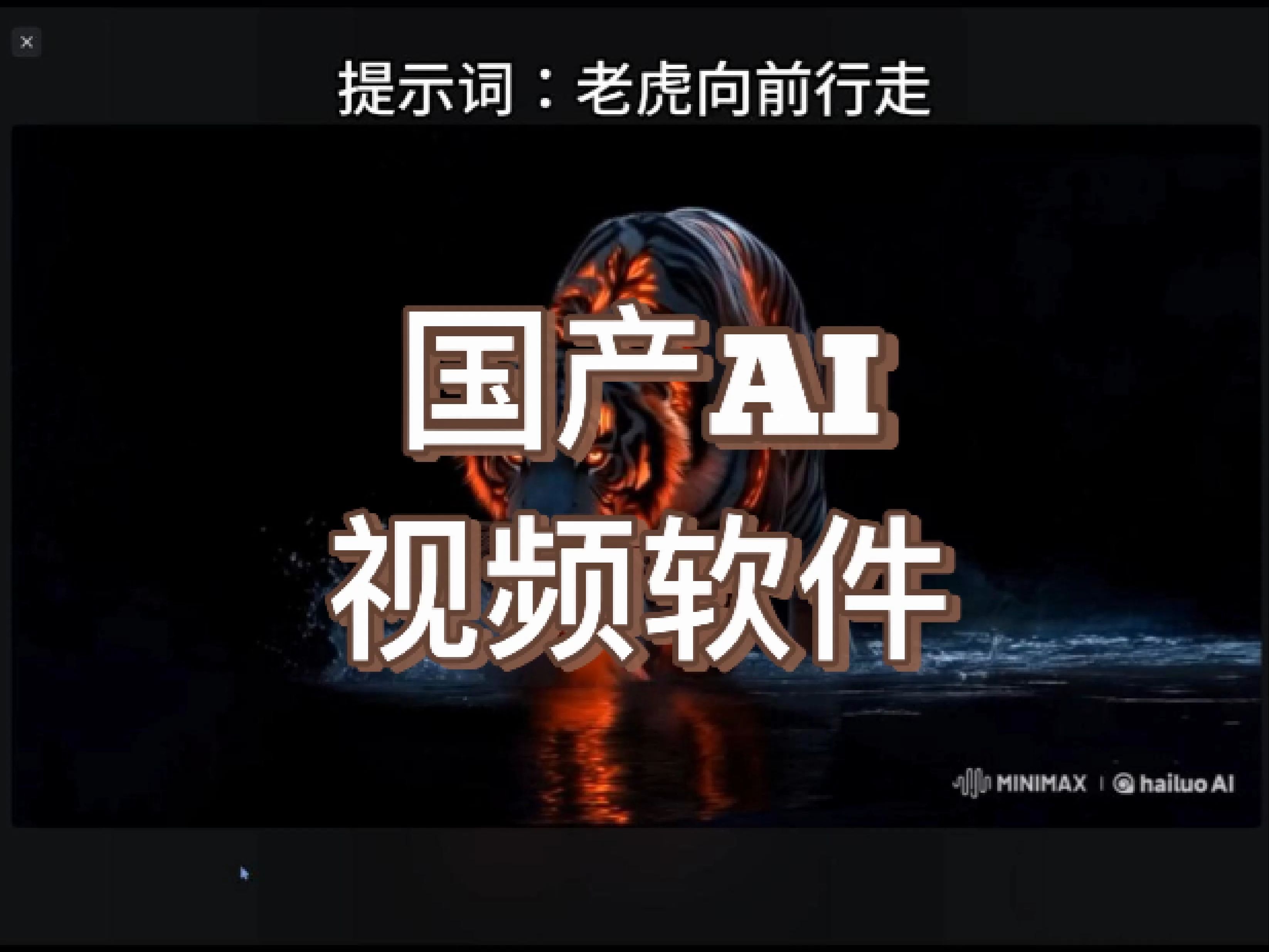 国产AI视频软件海螺AI哔哩哔哩bilibili