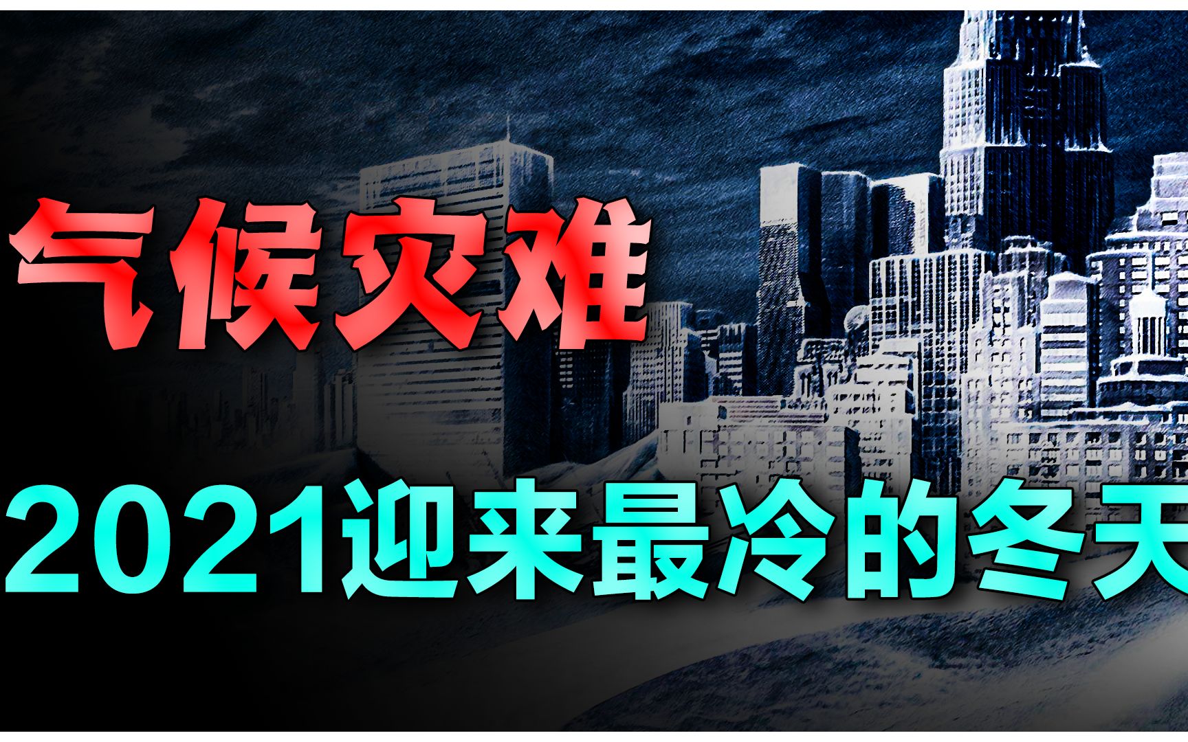 [图]地球迎来60年最冷冬天？拉尼娜现象再升级，是否会重现冰河纪？