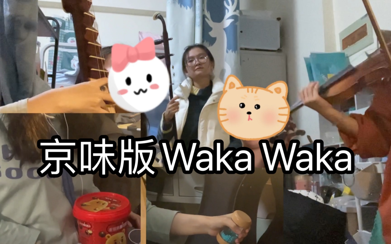 [图]宿舍人都要回家了，走之前来一首Waka Waka