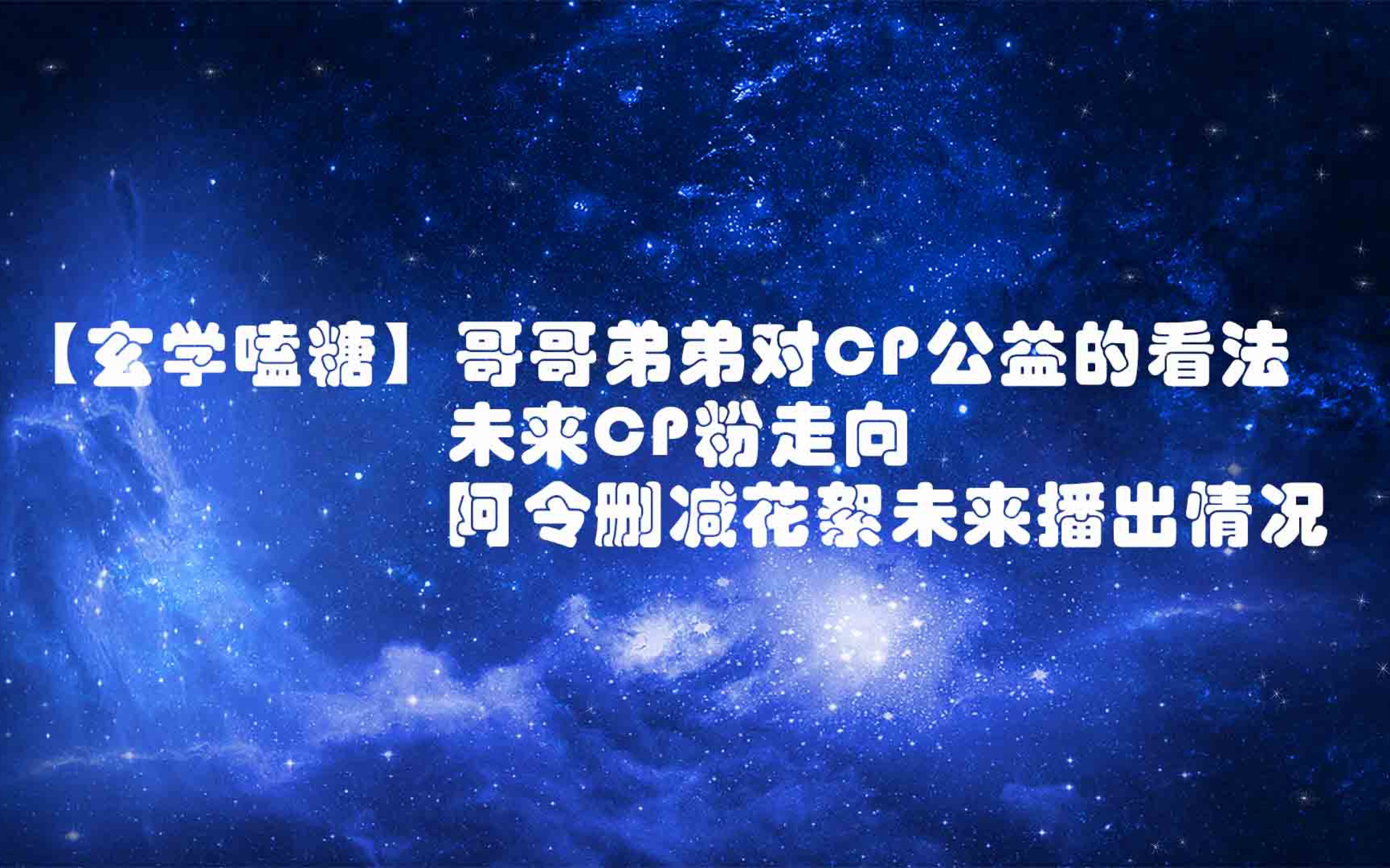 【日常问候】哥哥弟弟对于公益的看法,CP粉未来发展,阿令删减花絮未来曝光情况哔哩哔哩bilibili