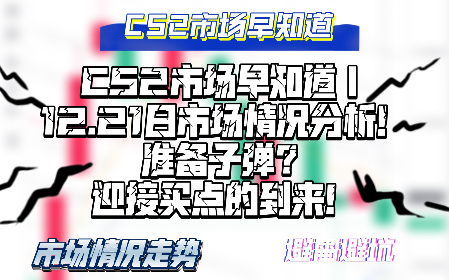 CS2市场早知道|12.21日CS2市场分析!准备子弹!迎接买点的到来!哔哩哔哩bilibili游戏杂谈