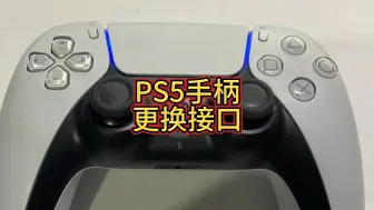 Download Video: PS5手柄插电断连更换接口，成功拿捏#PS5手柄更换接口 #技术分享