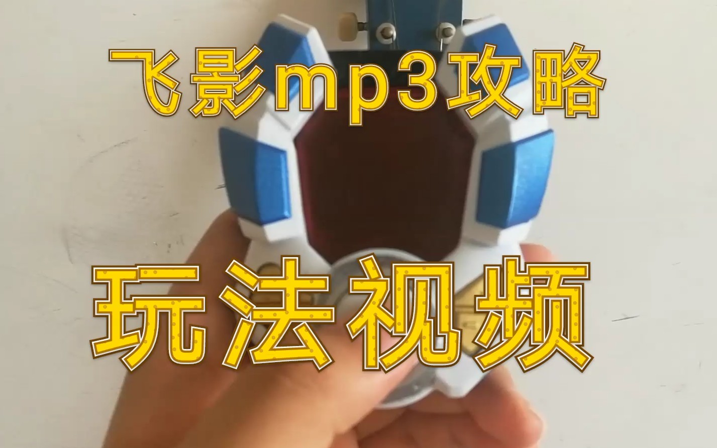 飞影mp3攻略玩法教程视频来了