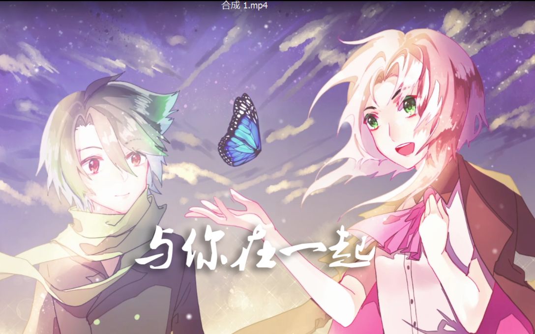 【起氏双子原创】与你在一起【原创pv附】哔哩哔哩bilibili