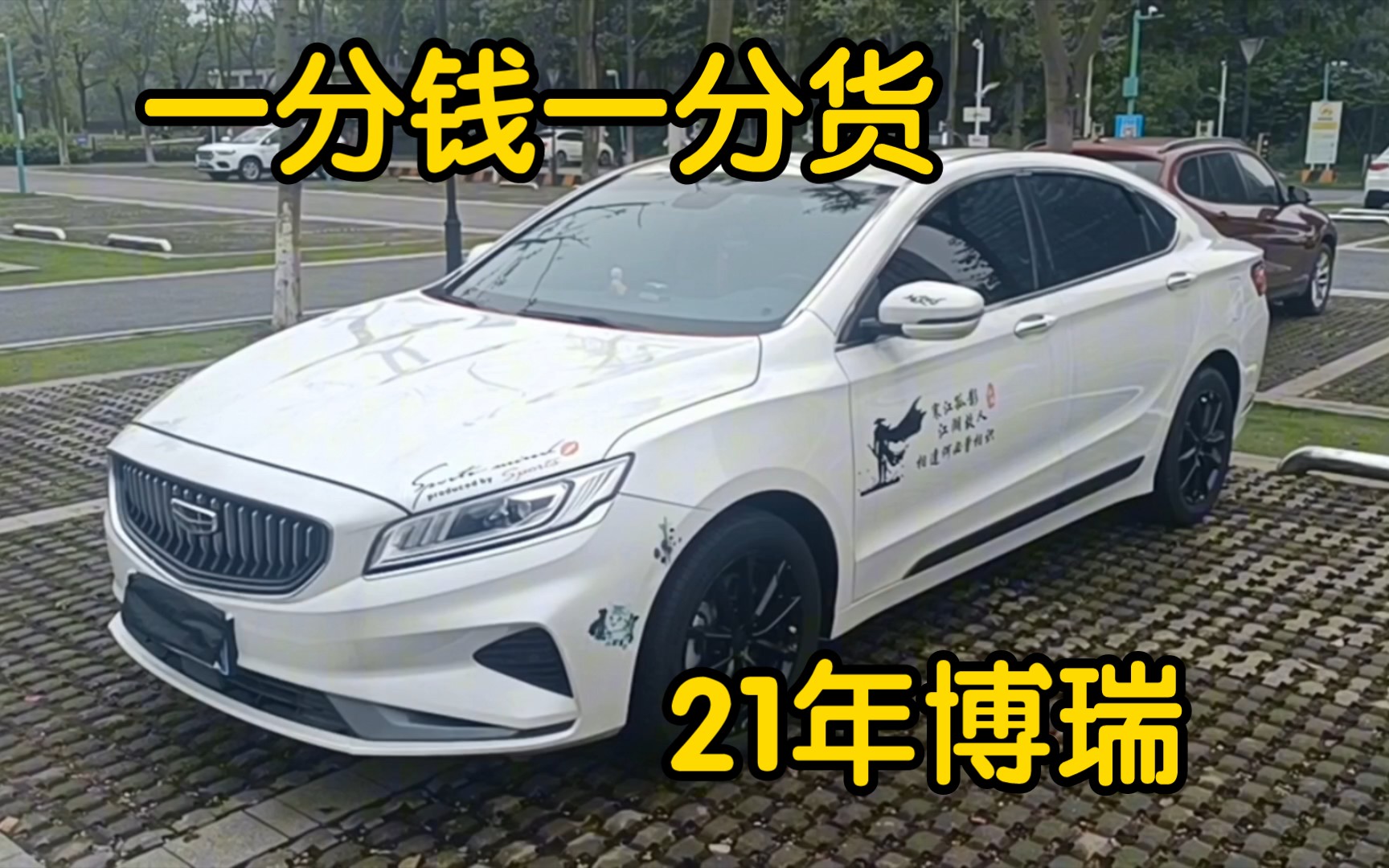 21年上牌吉利博瑞,开了3年现在卖6万多,当然一分钱一分货