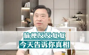 Download Video: 脑梗反反复复，今天告诉你真相