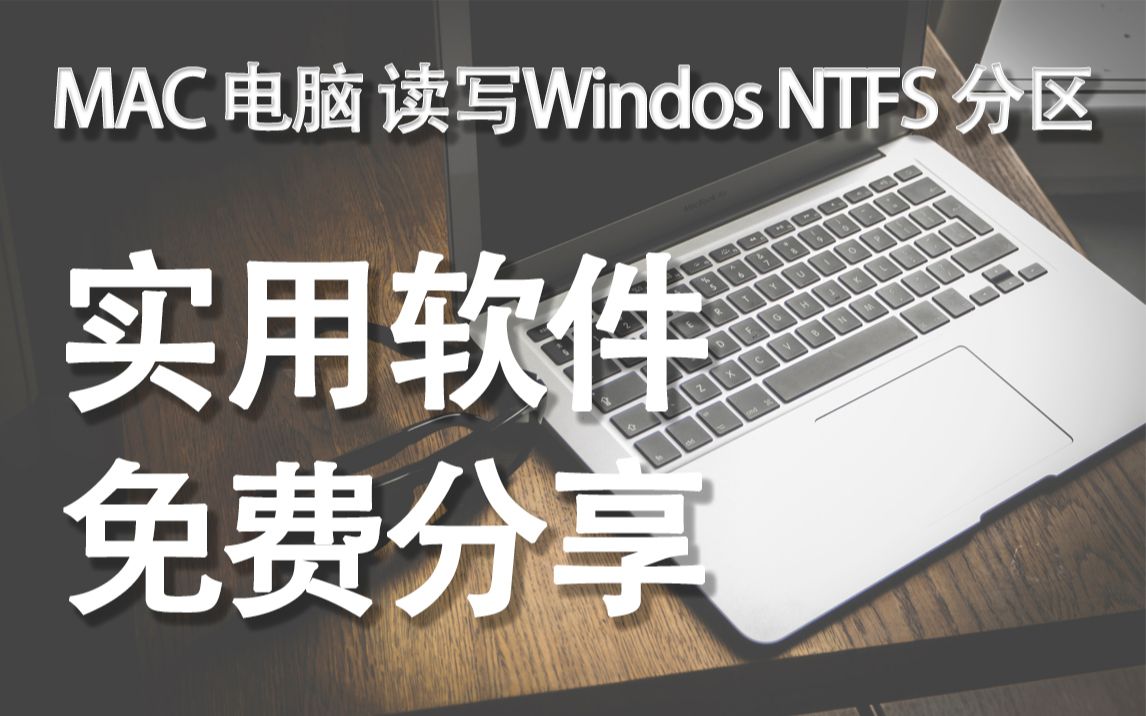 MAC电脑轻松读写windows分区(NTFS)实用软件免费分享哔哩哔哩bilibili