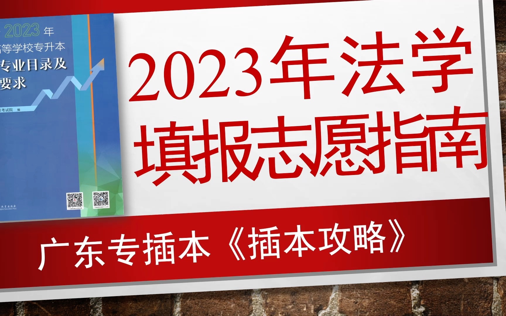 【插本攻略7】2023年广东专插本法学填报志愿全解析!哔哩哔哩bilibili