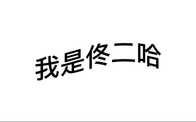 [图]本二哈来b站了，有交友的吗。本人是班里的“团宠”（其实就是班里的一只社死狗）