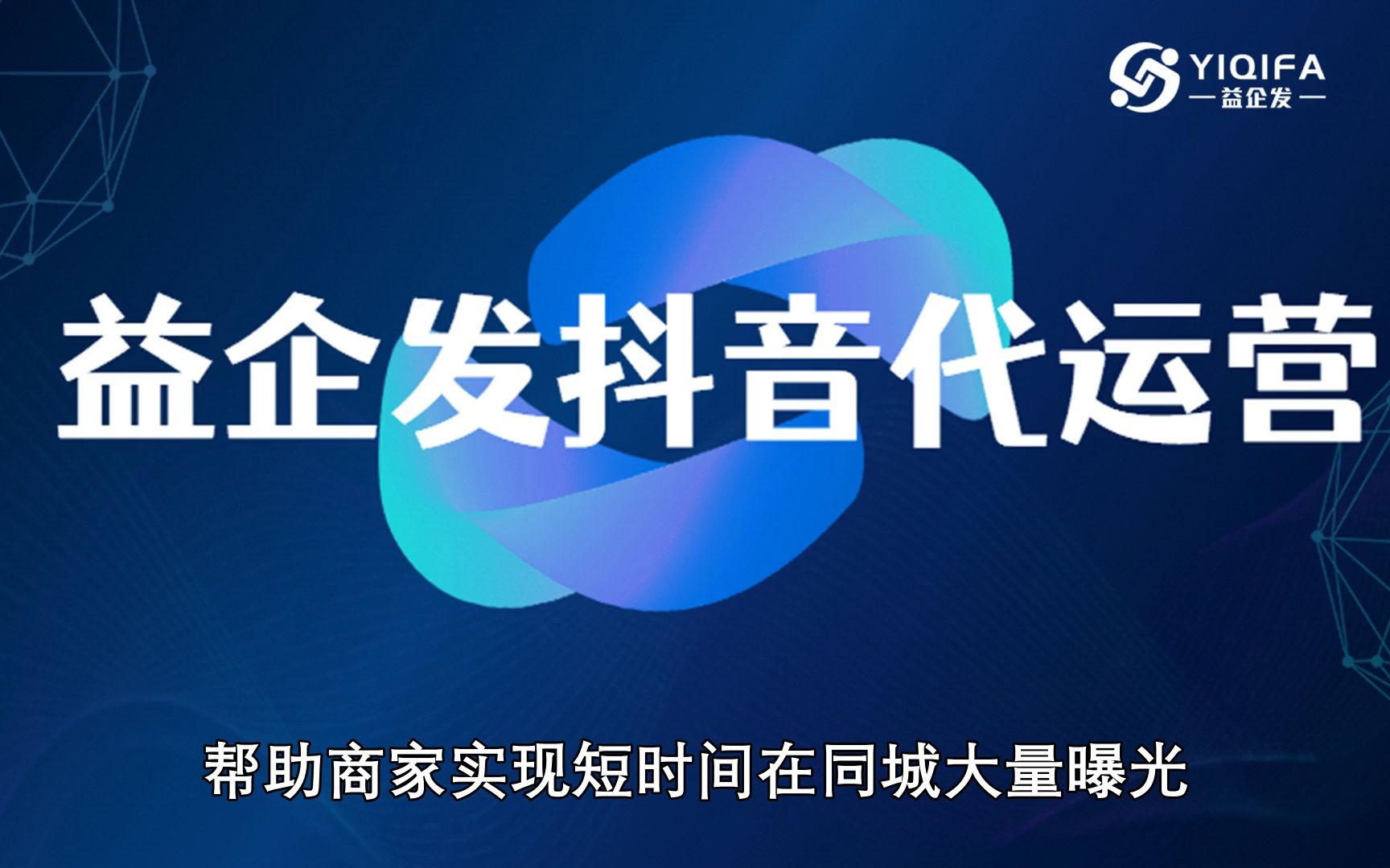 代运营抖音公司如何找?看看深圳新桥【益企发】老叶如何做哔哩哔哩bilibili