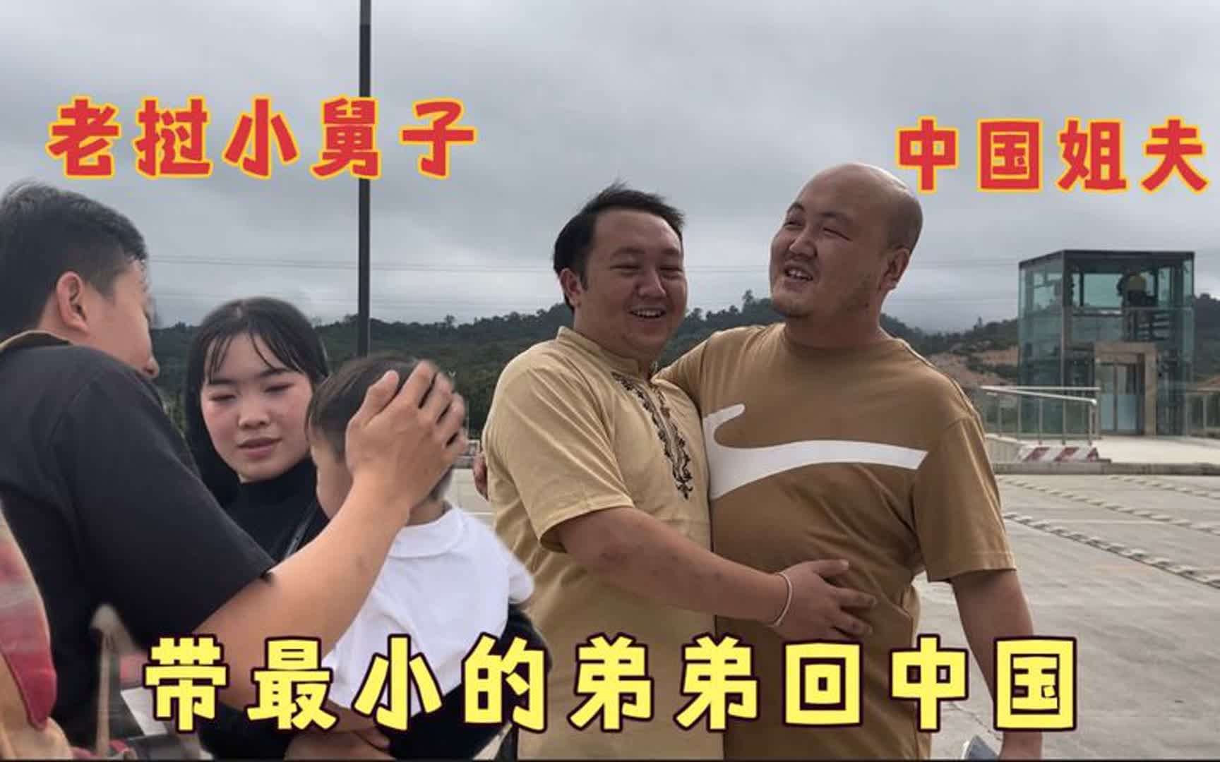 老挝小舅子跟着姐姐姐夫回中国，第一次离开老婆孩子依依不舍