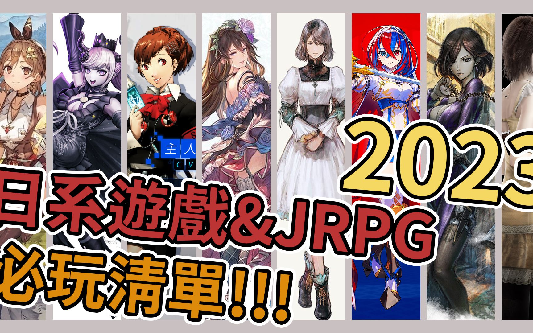 [图]《2023JRPG》超過20款日系遊戲總整理➤上半年直接爆炸!!!【老K遊戲】(2023 JRPG)(SWITCH JRPG)(STEAM JRPG)(PS5