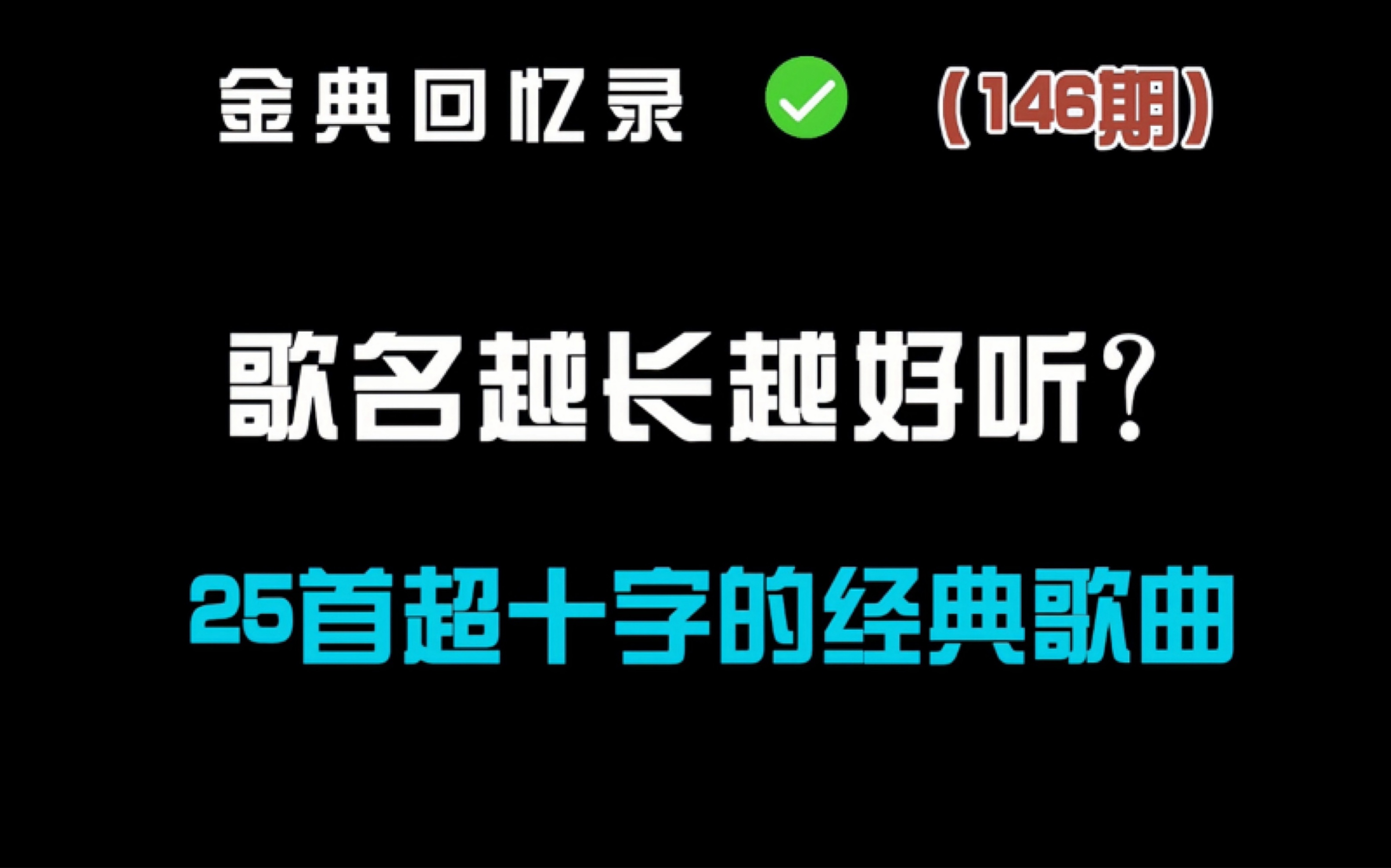 歌名越长越好听?盘点25首超十字歌名的经典老歌 你觉得哪首最好听?哔哩哔哩bilibili