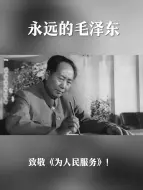 Download Video: 致敬《为人民服务》！