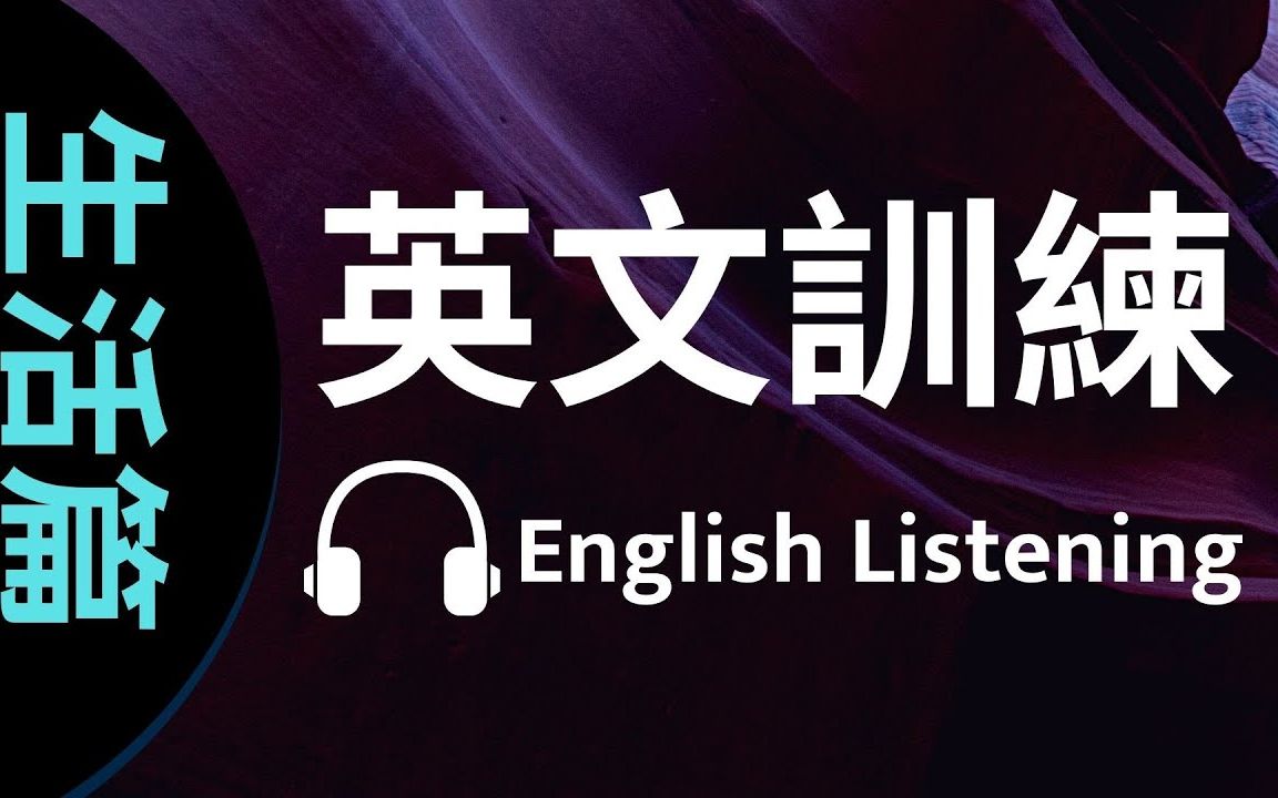 提高英文听力训练:升学国外生活实用,学了马上用的上(生活篇问与答)哔哩哔哩bilibili