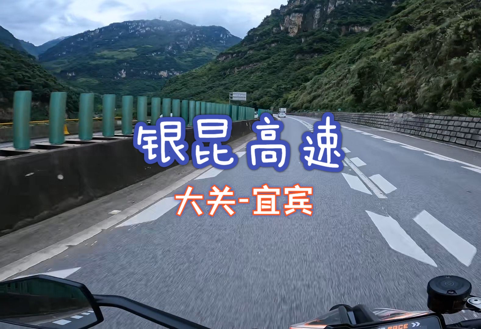 驾驶KTM1290SDR普通二轮摩托车行驶在银昆高速大关宜宾段,感受壮美的峡谷风光哔哩哔哩bilibili