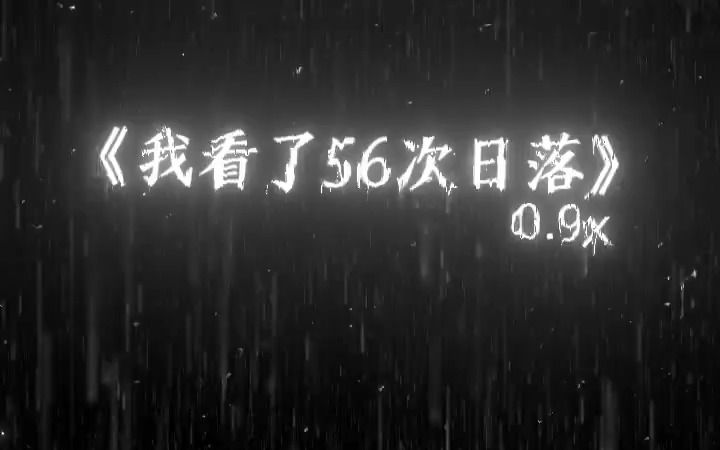 [图]《我看了56次日落》0.9x