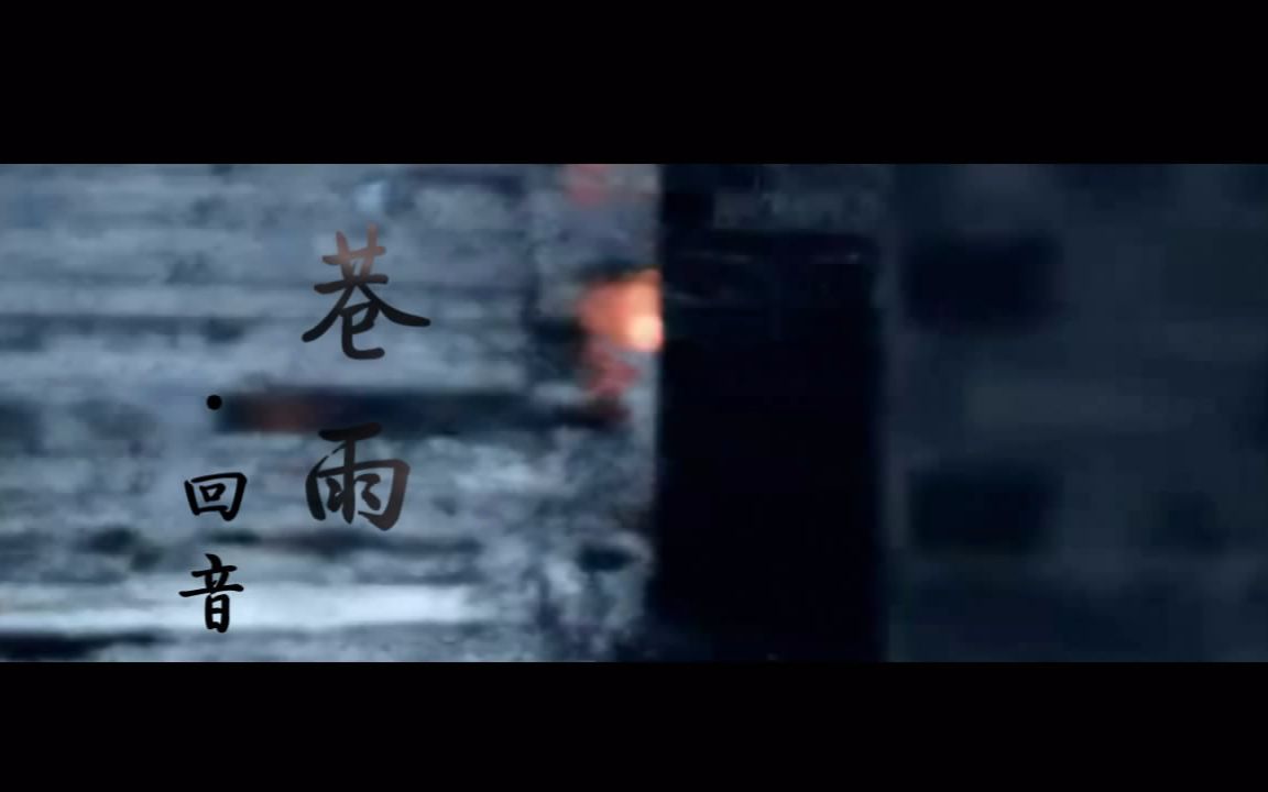 【回音哥】《巷雨》哔哩哔哩bilibili