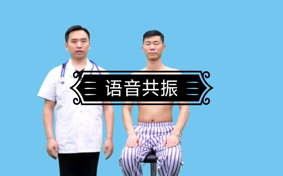 中医执业医师实践技能考试第三站体格检查之语音共振