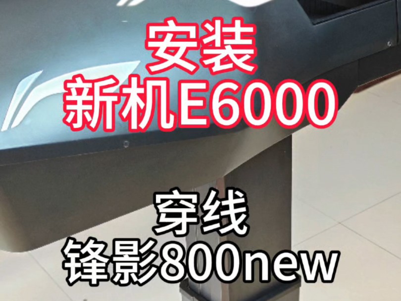 沉浸式安装新机李宁E6000!! 新机首拍锋影800new n65哔哩哔哩bilibili